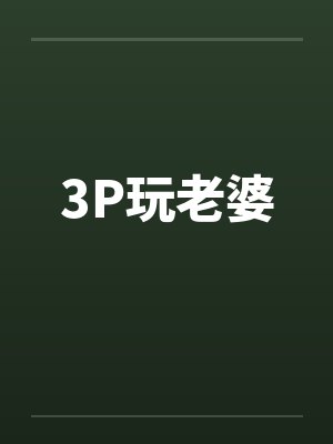 3P玩老婆by佚名