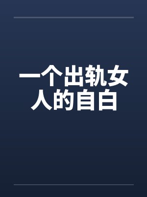 一个出轨女人的自白