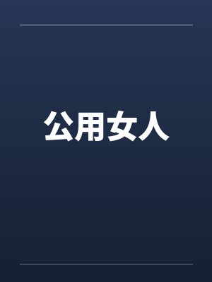 公用女人