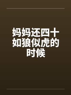 妈妈还四十如狼似虎的时候