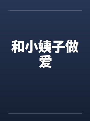 和小姨子做爱by佚名