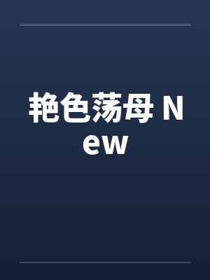 艳色荡母 Newby佚名