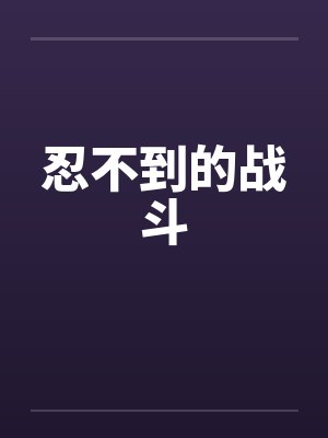 忍不到的战斗by佚名笔趣阁无弹窗