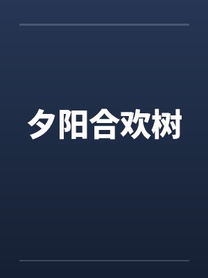 夕阳合欢树