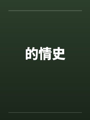 的情史