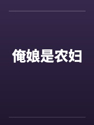 俺娘俺不是孬种生万物