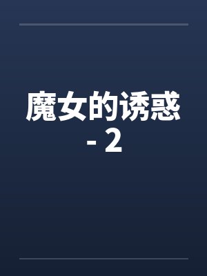 魔女的诱惑- 2