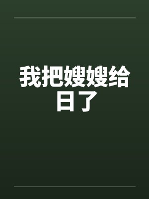 我把嫂嫂给日了
