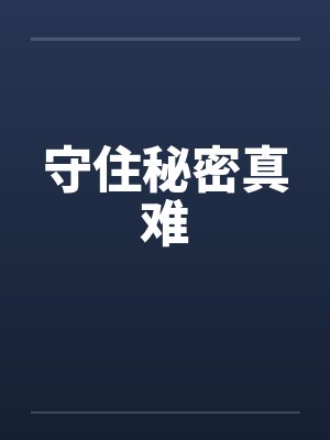 守住秘密真难by佚名