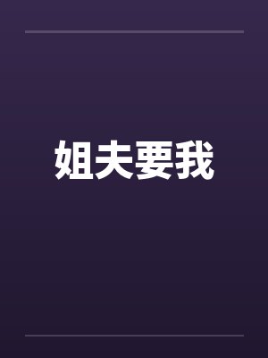 姐夫要我笔趣阁无弹窗