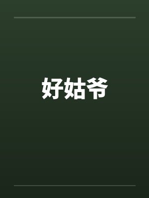 好姑娘 小说