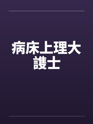 病床上理大謢士