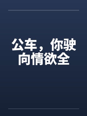 公车,你驶向情欲全by佚名