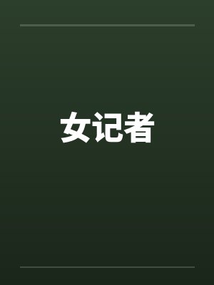 女记者by佚名笔趣阁无弹窗