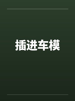 插进车模笔趣阁无弹窗