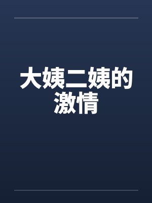 大姨二姨的激情