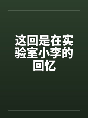 这回是在实验室小李的回忆