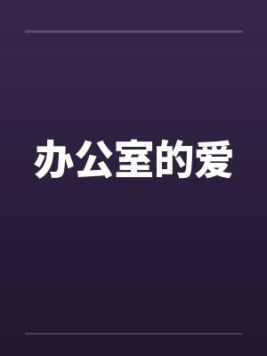 办公室的爱