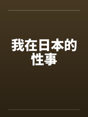 我在日本的性事