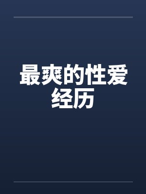 最爽的性爱经历