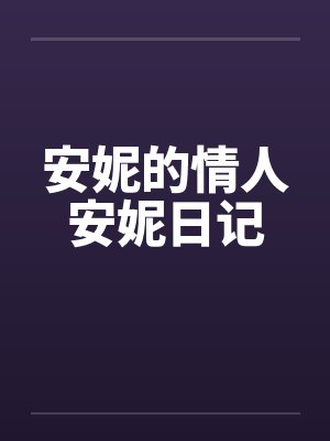 安妮的情人安妮日记by佚名