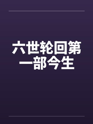 六世轮回第一部今生