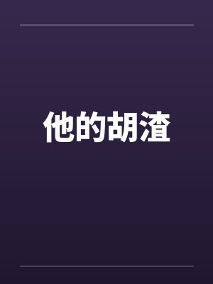 他的胡渣笔趣阁无弹窗