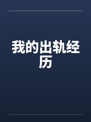 我的出轨经历by佚名