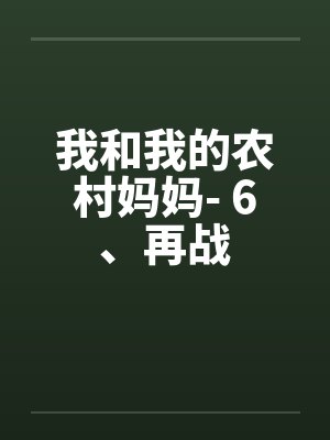 我和我的农村妈妈- 6、再战笔趣阁无弹窗
