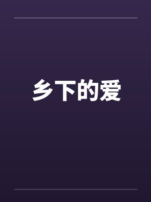 乡下的爱by佚名