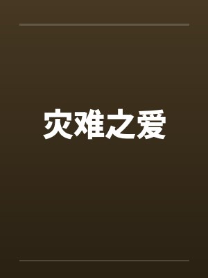 灾难之爱笔趣阁无弹窗