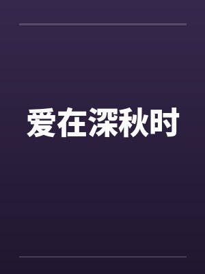 爱在深秋时