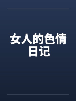 女人的色情日记笔趣阁无弹窗