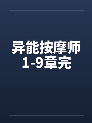 异能按摩师1-9章完