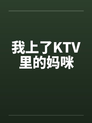 我上了KTV里的妈咪by佚名笔趣阁无弹窗