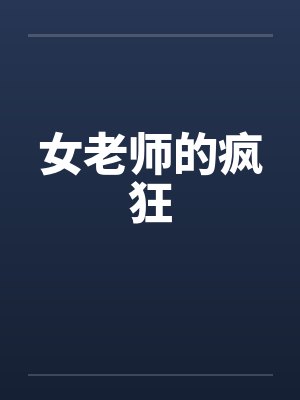 女老师的疯狂by佚名