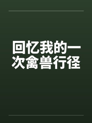 回忆我的一次禽兽行径by佚名