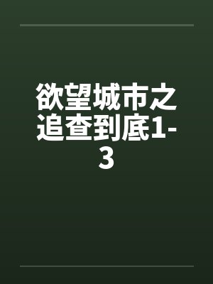 欲望城市之追查到底1-3by佚名笔趣阁无弹窗