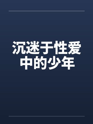沉迷于性爱中的少年by佚名