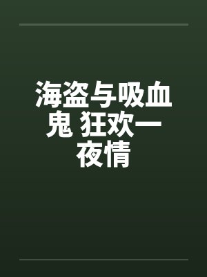 海盗与吸血鬼 狂欢一夜情by佚名