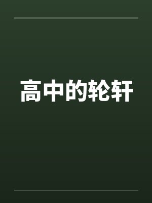 高中的轮轩by佚名