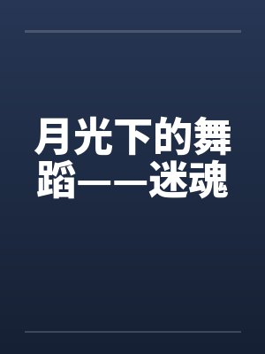 月光下的舞蹈——迷魂by佚名