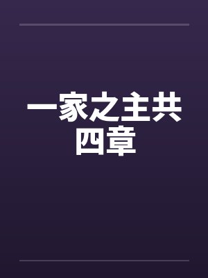 一家之主共四章笔趣阁无弹窗