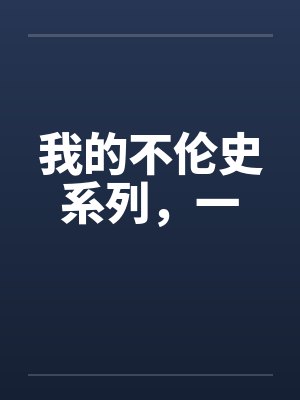 我的不伦史系列，一by佚名