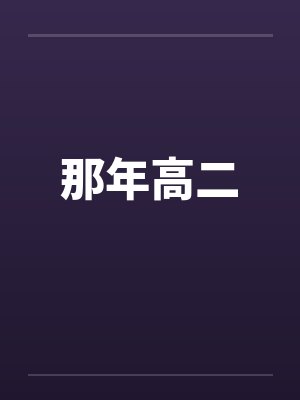 那年高二by佚名