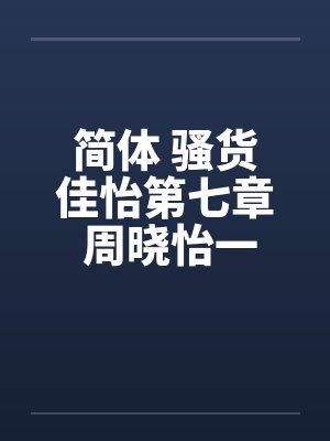 简体 骚货佳怡第七章 周晓怡一家