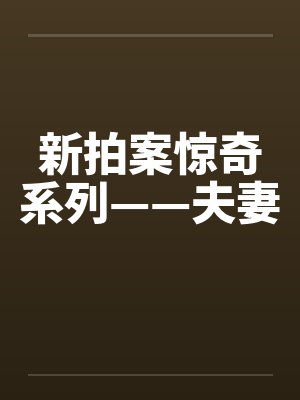 新拍案惊奇系列——夫妻by佚名