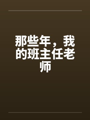 那些年，我的班主任老师笔趣阁无弹窗