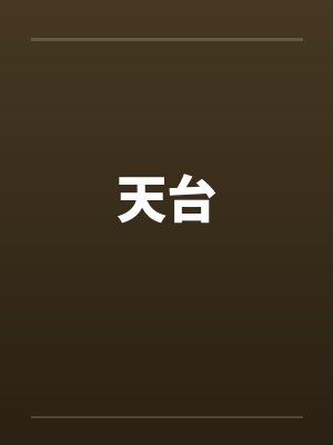 天台