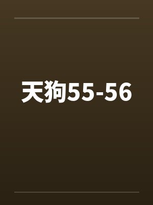 天狗55-56